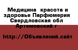 Медицина, красота и здоровье Парфюмерия. Свердловская обл.,Артемовский г.